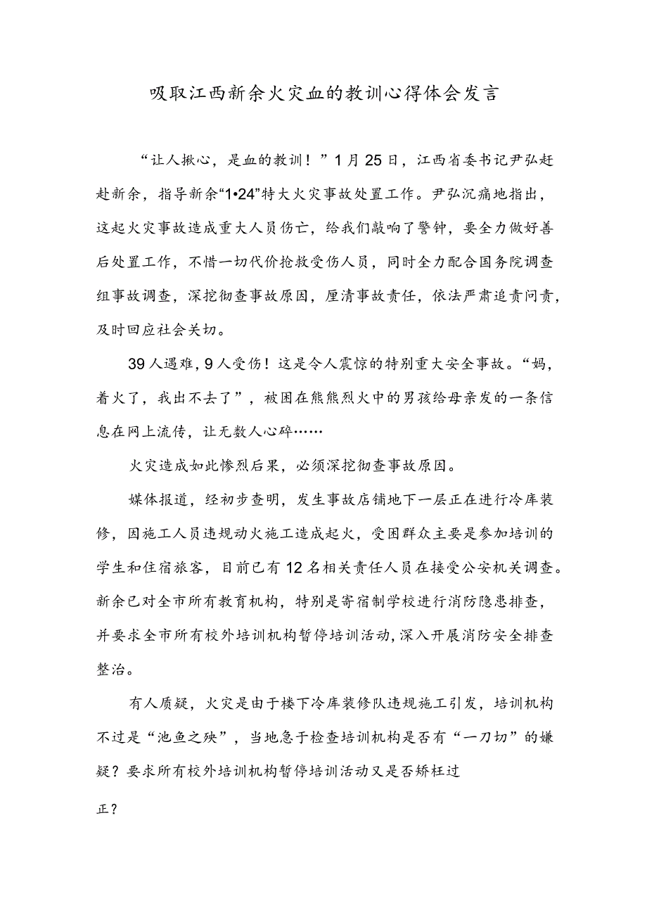 吸取江西新余火灾血的教训心得体会发言.docx_第1页