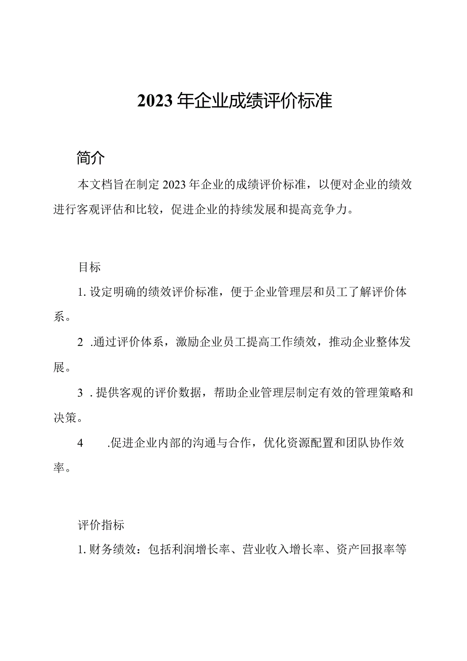 2023年企业成绩评价标准.docx_第1页