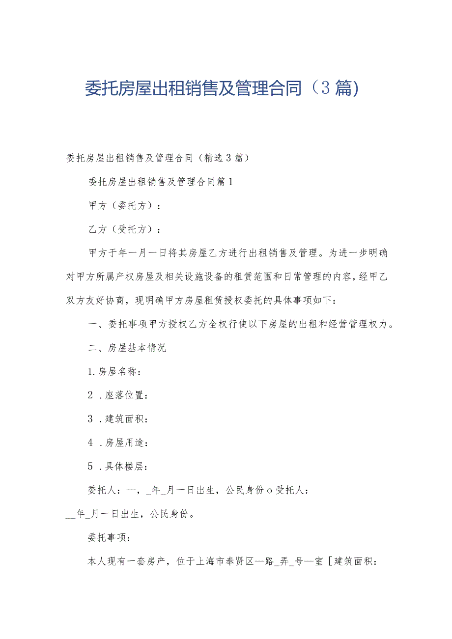 委托房屋出租销售及管理合同（3篇）.docx_第1页