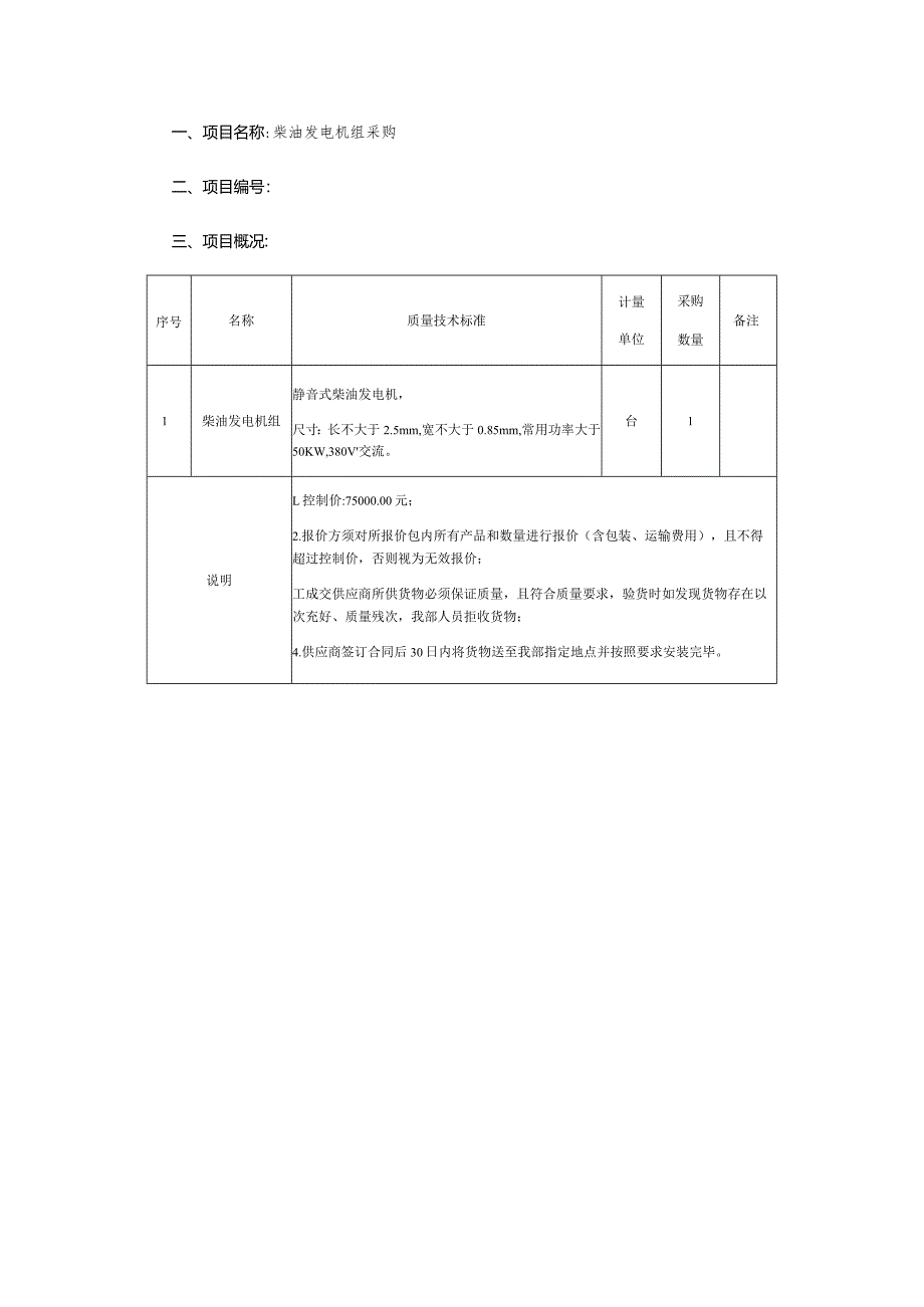 柴油发电机组采购询价文件.docx_第2页