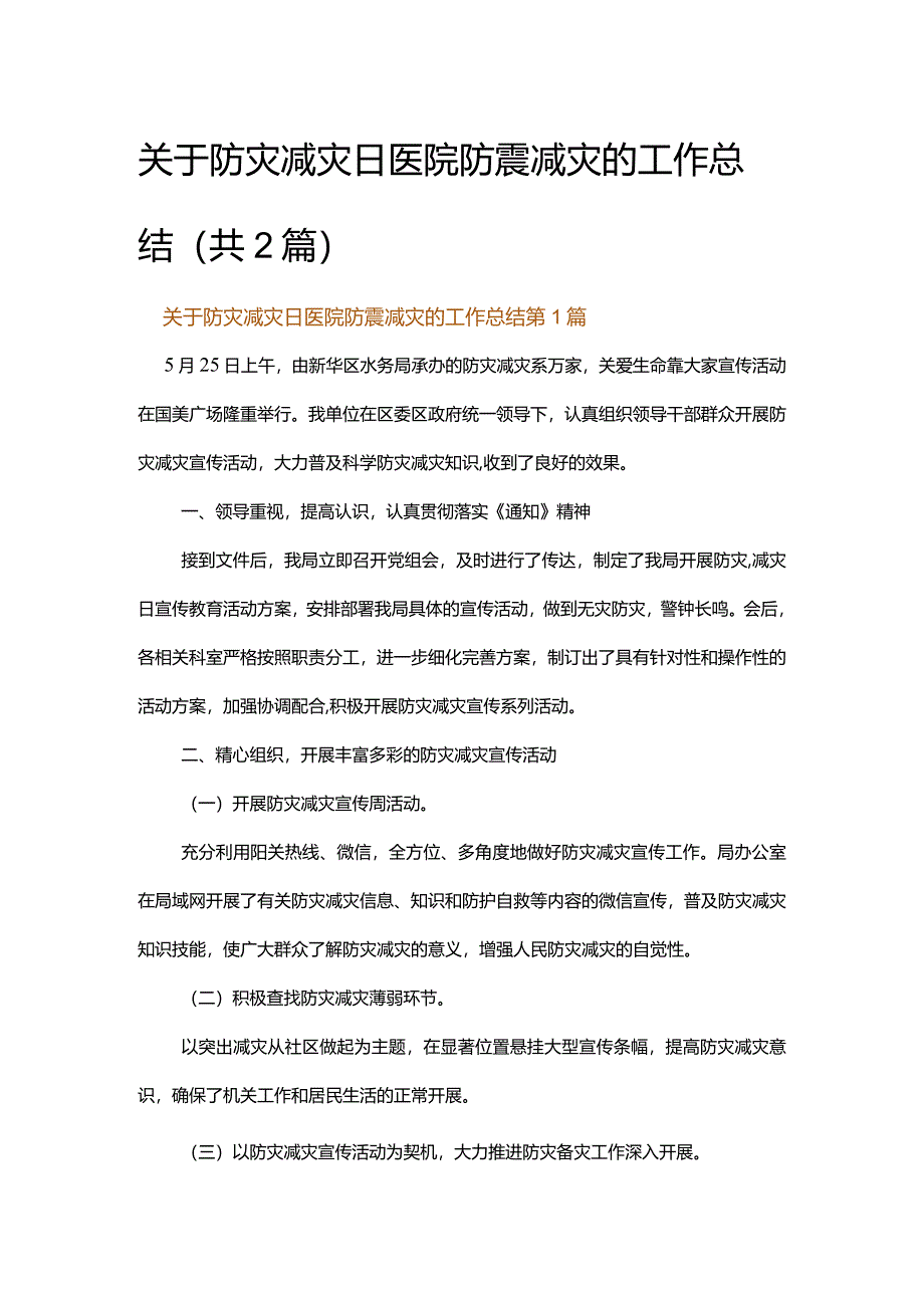 关于防灾减灾日医院防震减灾的工作总结.docx_第1页