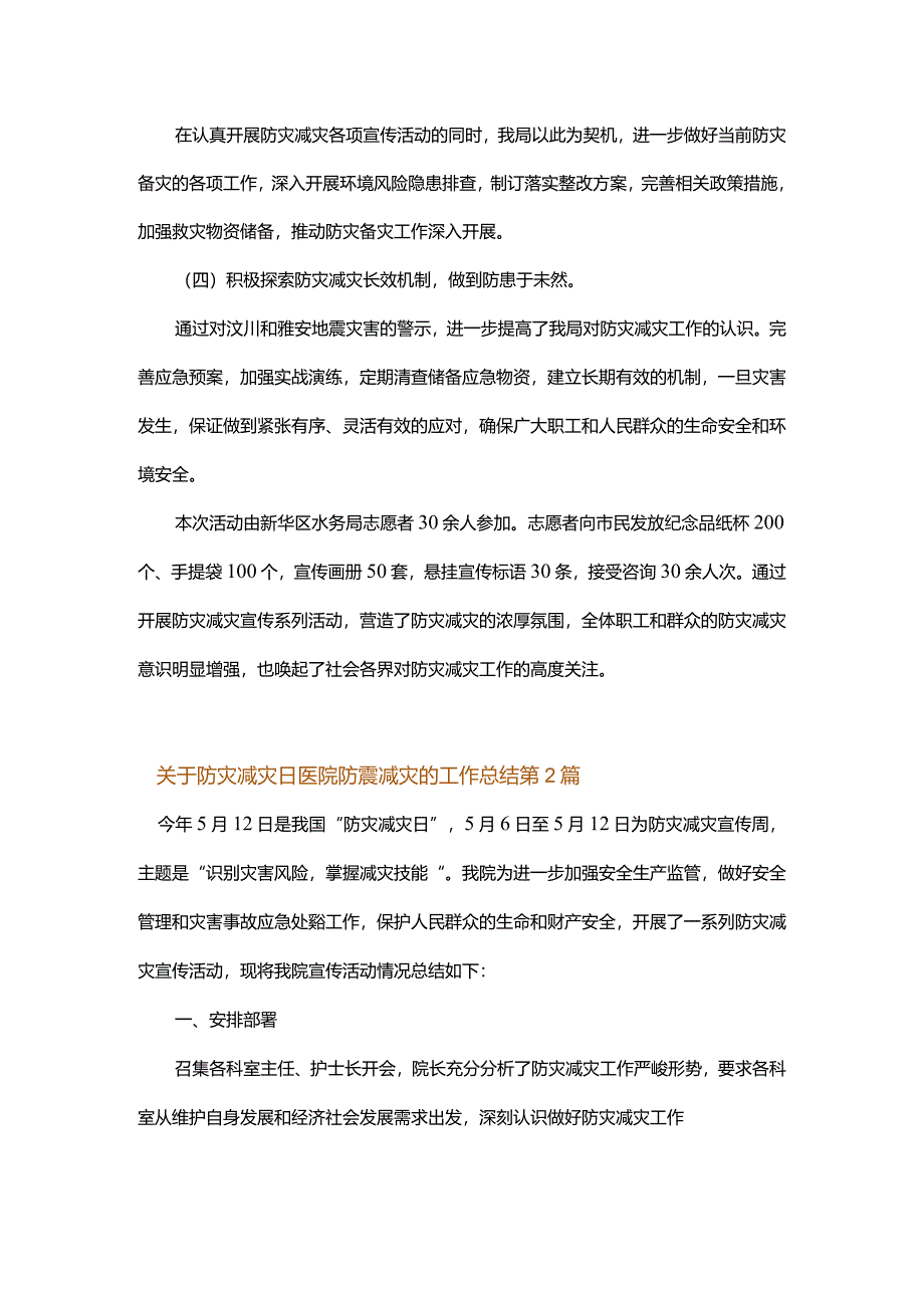 关于防灾减灾日医院防震减灾的工作总结.docx_第2页