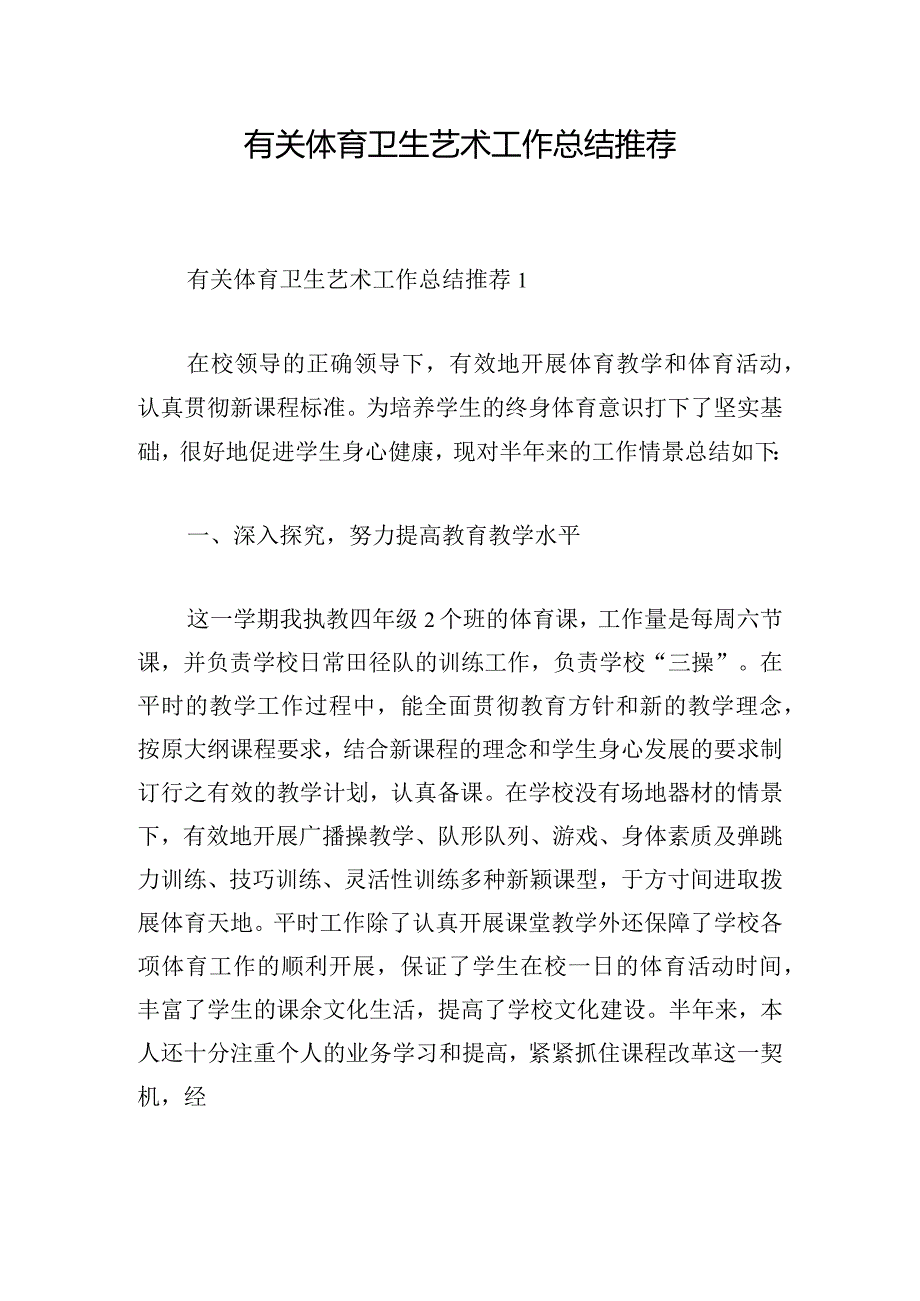 有关体育卫生艺术工作总结推荐.docx_第1页