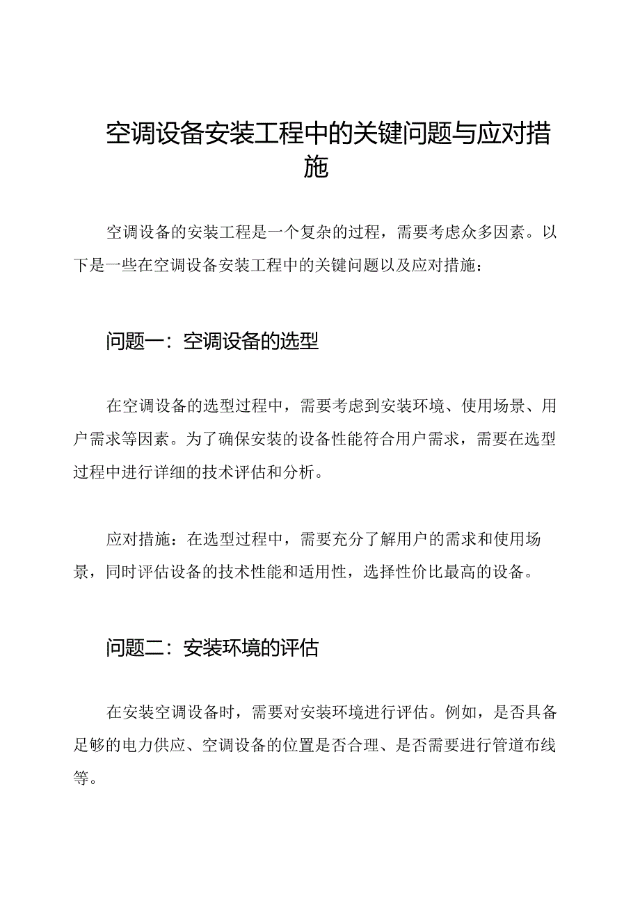 空调设备安装工程中的关键问题与应对措施.docx_第1页