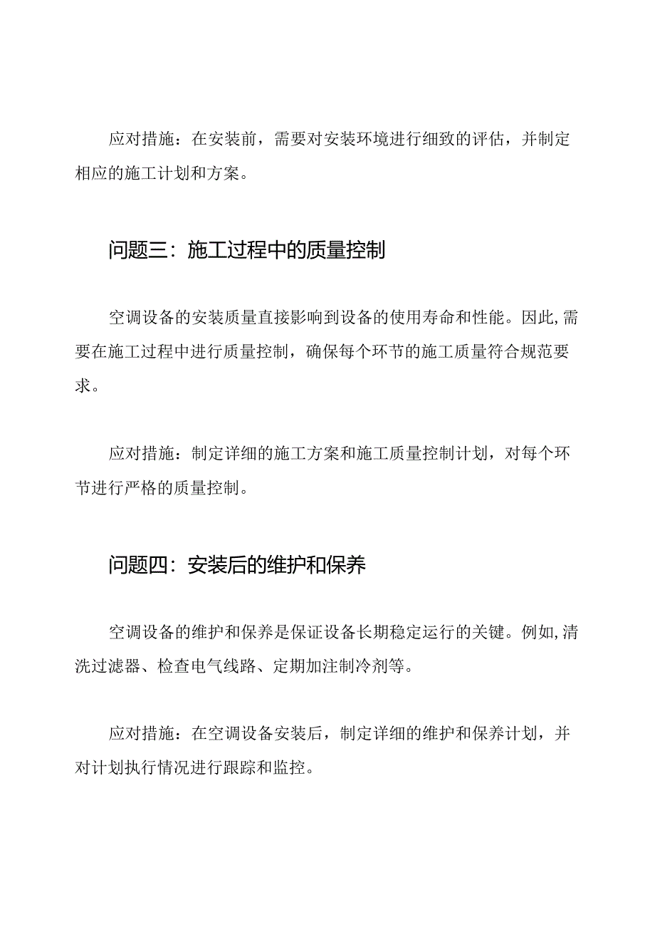 空调设备安装工程中的关键问题与应对措施.docx_第2页