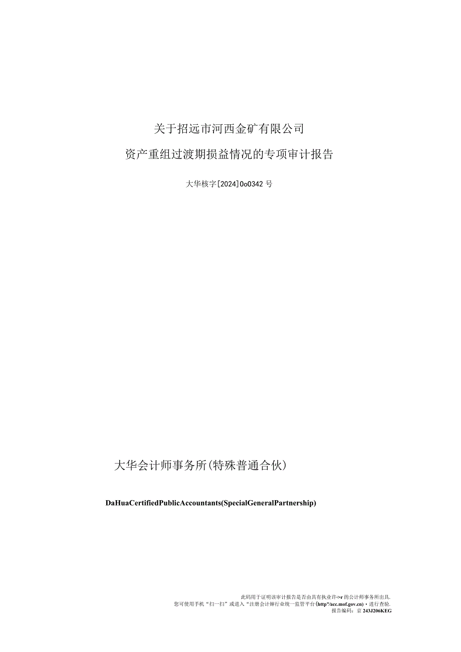 宝鼎科技：关于招远市河西金矿有限公司资产重组过渡期损益情况的专项审计报告.docx_第1页