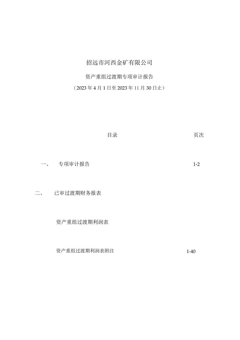 宝鼎科技：关于招远市河西金矿有限公司资产重组过渡期损益情况的专项审计报告.docx_第2页