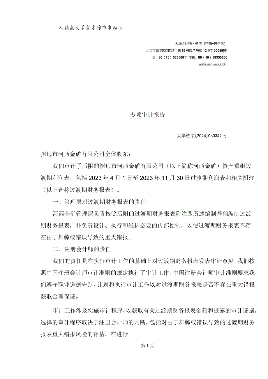 宝鼎科技：关于招远市河西金矿有限公司资产重组过渡期损益情况的专项审计报告.docx_第3页