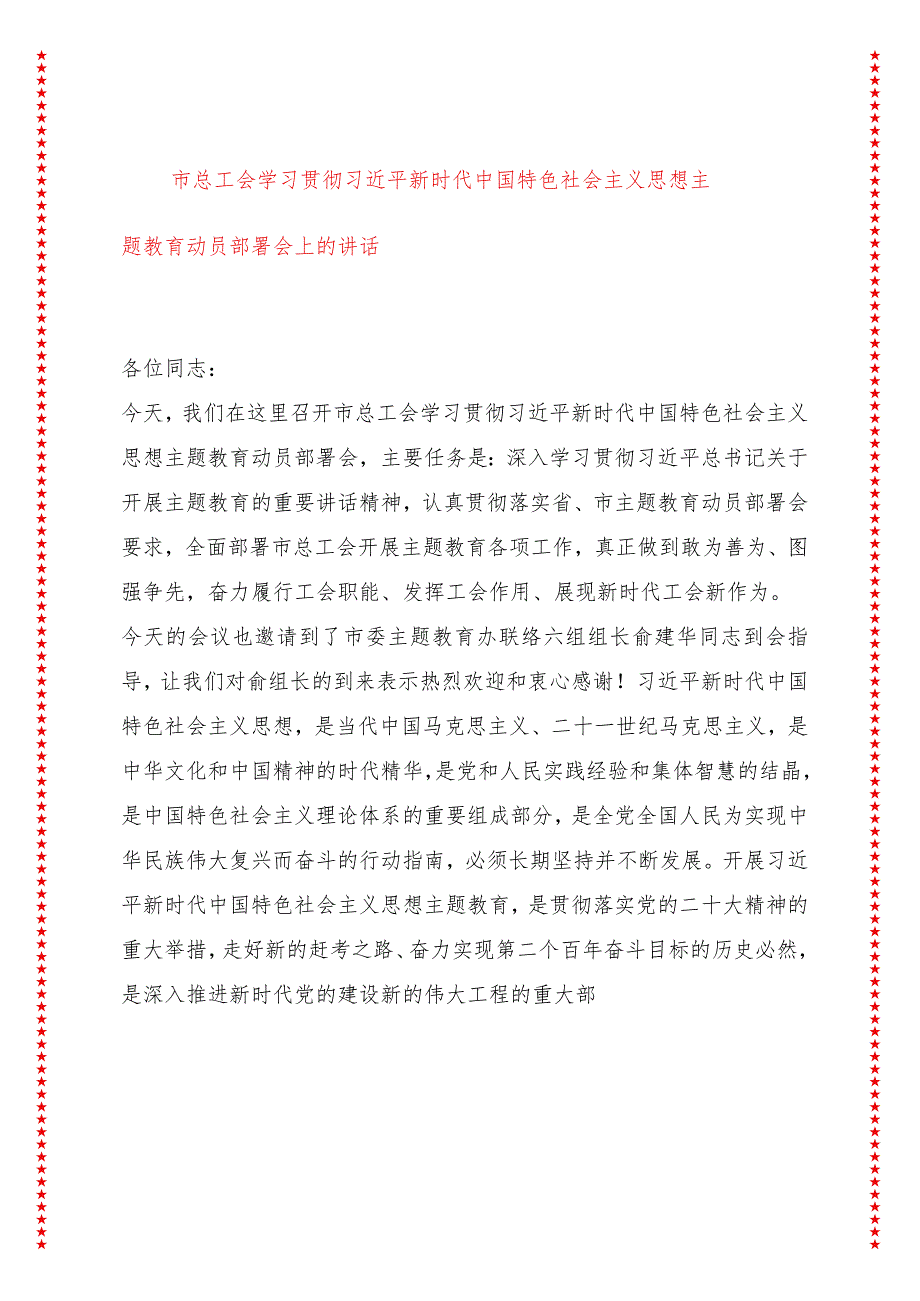 市总工会学习贯彻新时代中国特色社会主义思想专题教育动员部署会上的讲话（10页收藏版适合各行政机关、党课讲稿、团课、部门写材料、公务员.docx_第1页