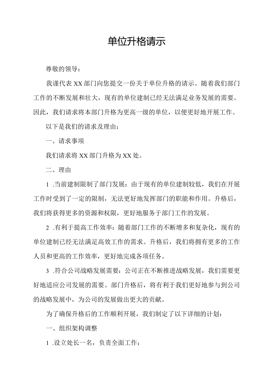 单位升格请示.docx_第1页