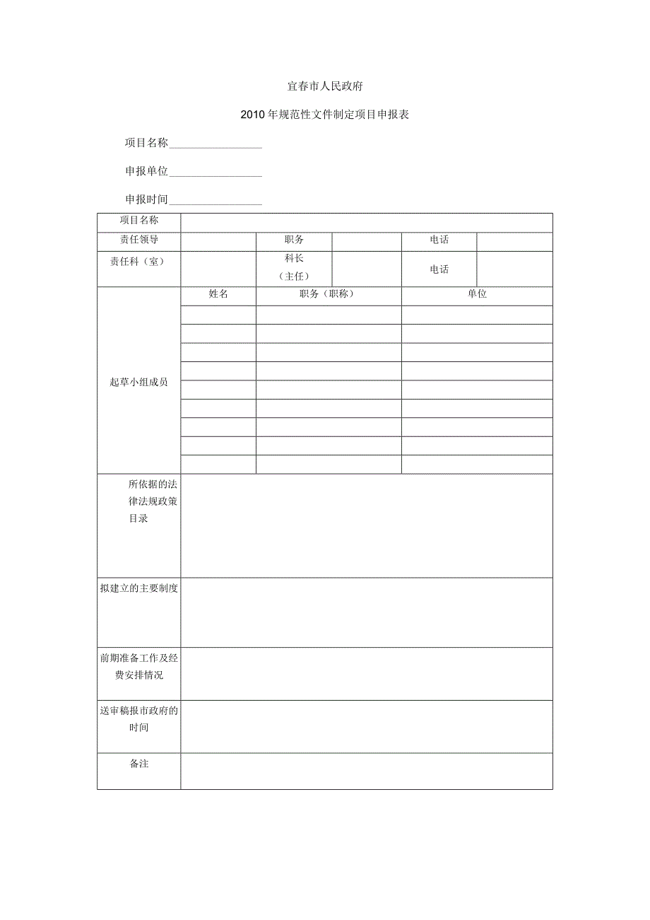 宜春市人民政府2010年规范性文件制定项目申报表申报单位申报时间.docx_第1页