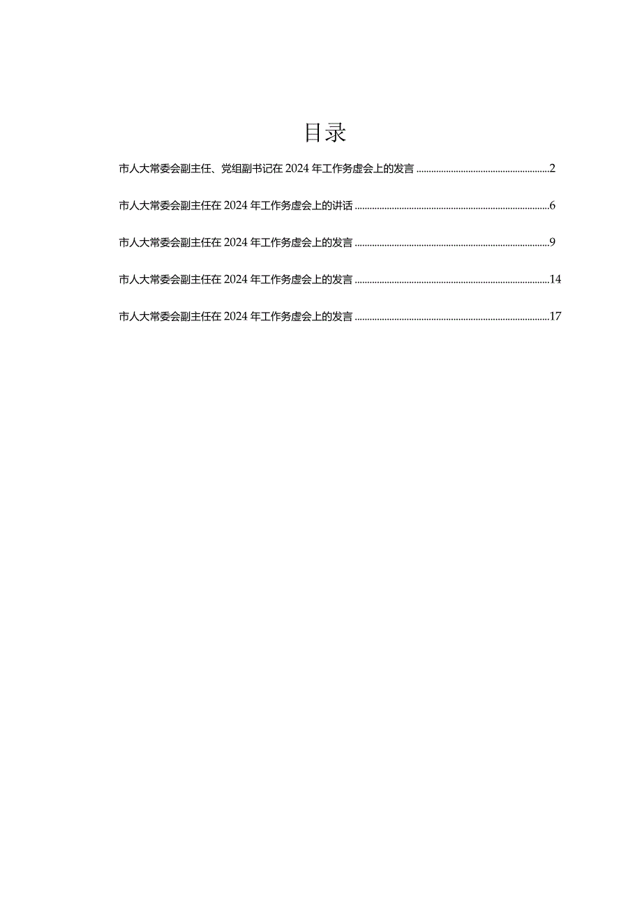 在2024年人大工作务虚会上的发言汇编5篇.docx_第1页