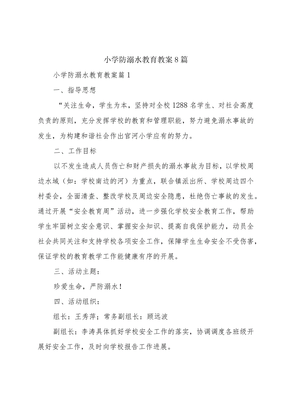 小学防溺水教育教案8篇.docx_第1页