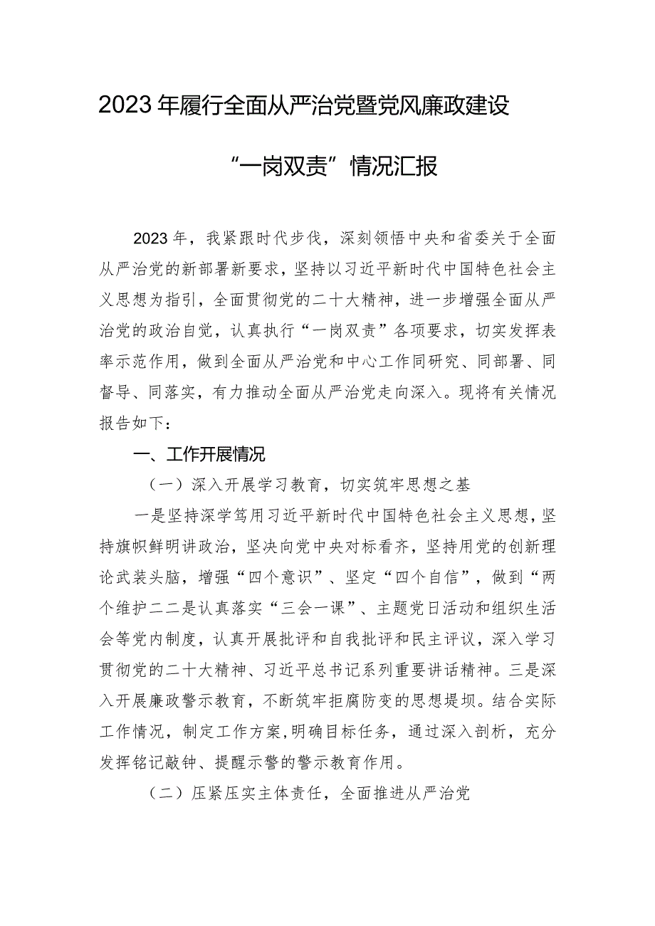 2023年履行全面从严治党暨党风廉政建设“一岗双责”情况汇报.docx_第1页