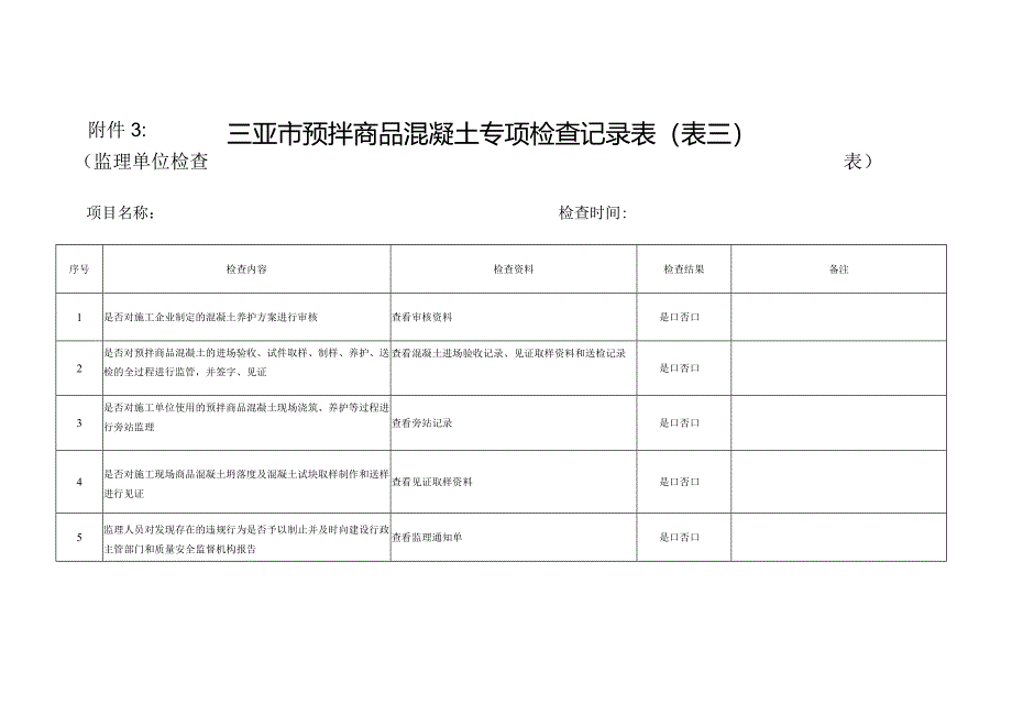 三亚市预拌商品混凝土专项检查记录表表三监理单位检查表.docx_第1页