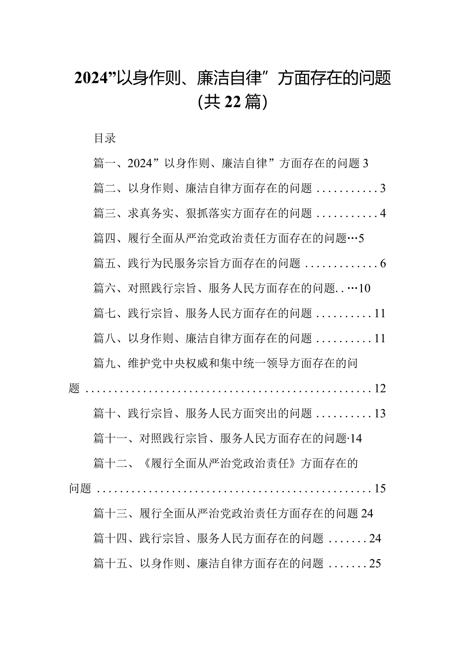 2024“以身作则、廉洁自律”方面存在的问题22篇供参考.docx_第1页