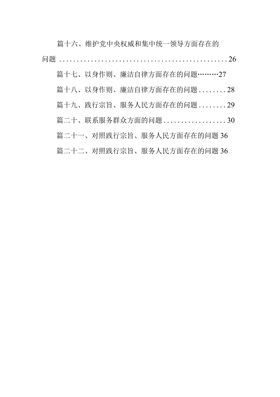 2024“以身作则、廉洁自律”方面存在的问题22篇供参考.docx_第2页