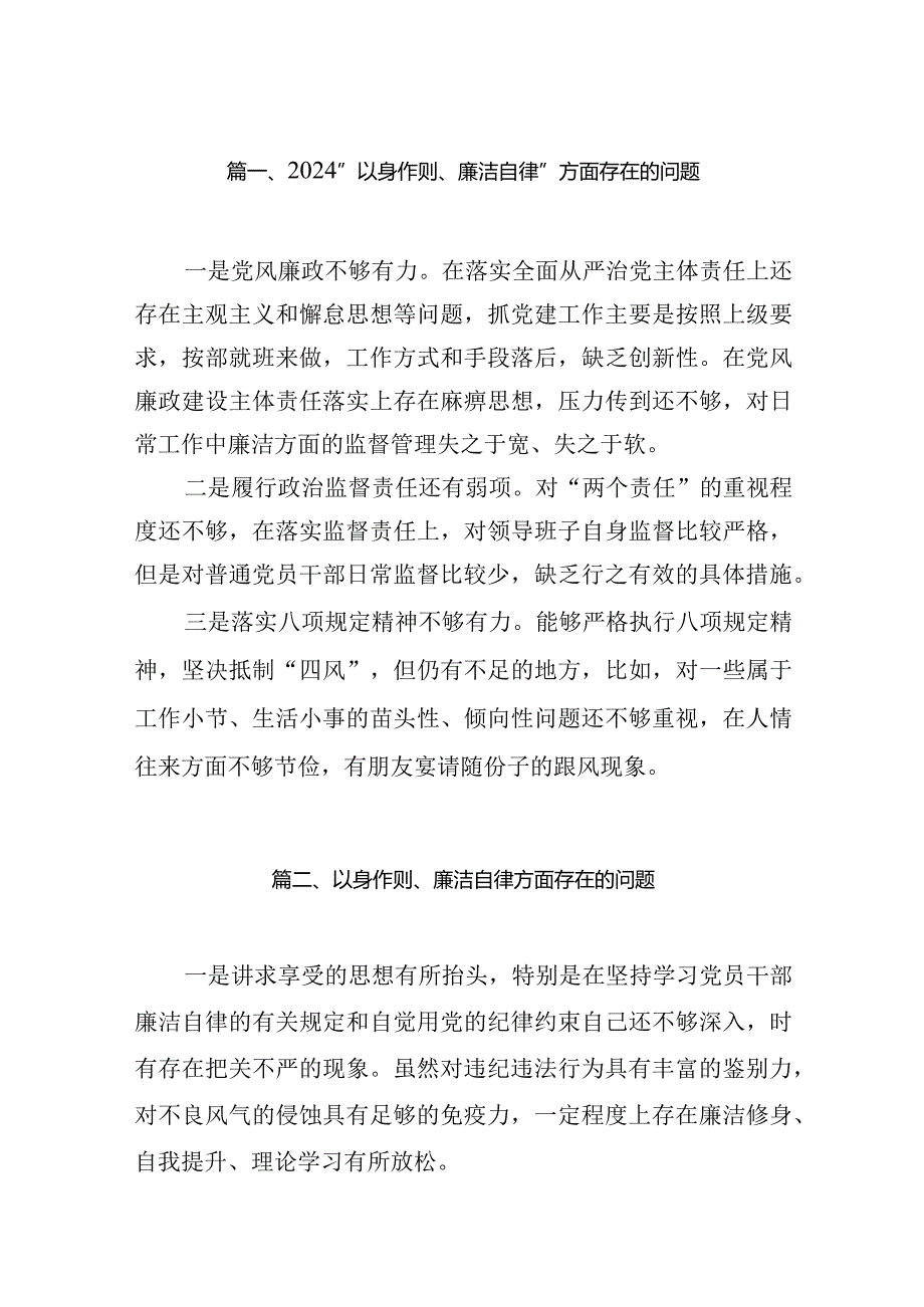 2024“以身作则、廉洁自律”方面存在的问题22篇供参考.docx_第3页