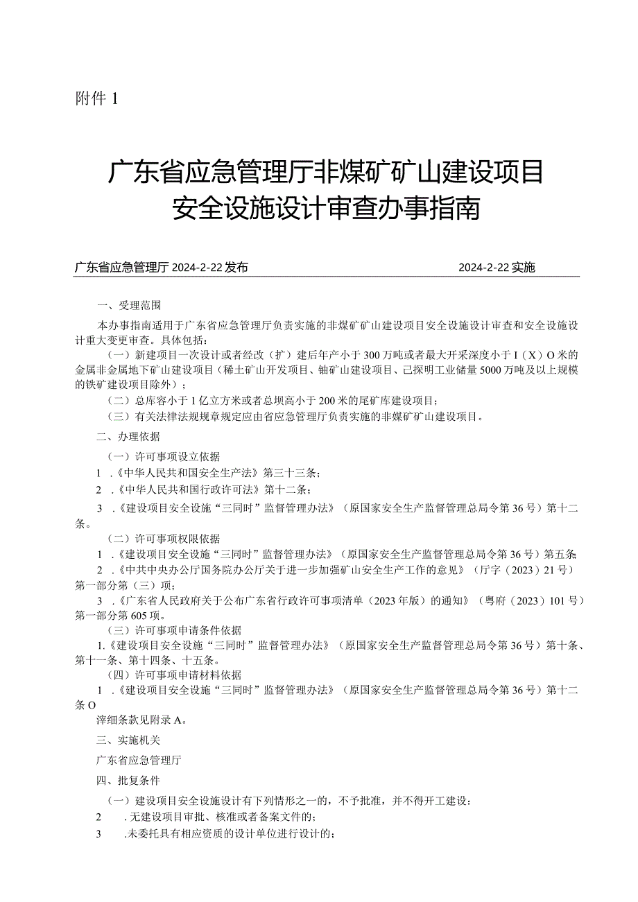 广东省应急管理厅非煤矿矿山建设项目安全设施设计审查办事指南2024.docx_第1页