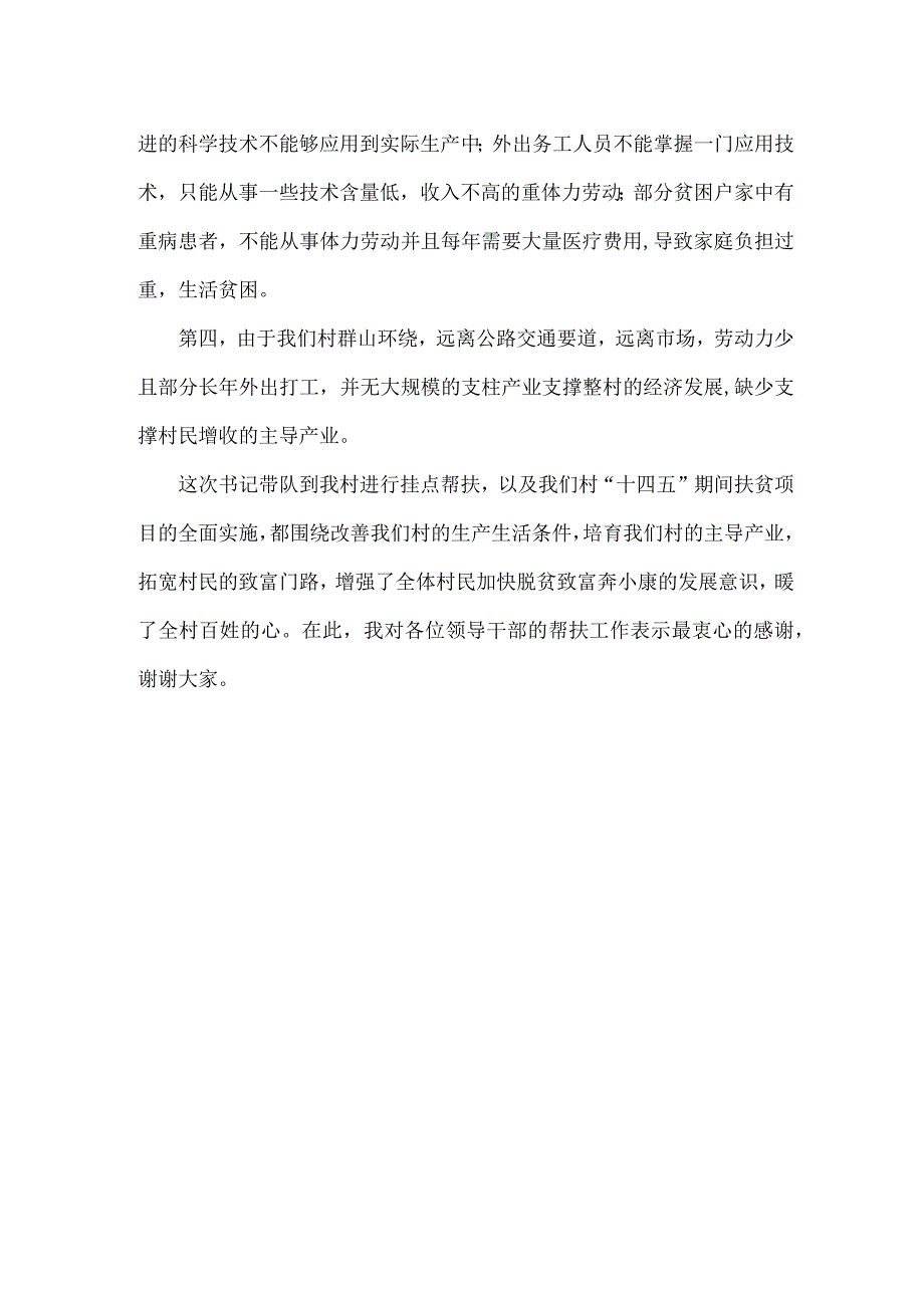 村支书在挂点帮扶工作座谈会上的发言范文.docx_第2页