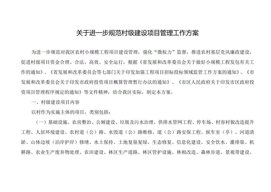 关于进一步规范村级建设项目管理工作方案.docx_第1页