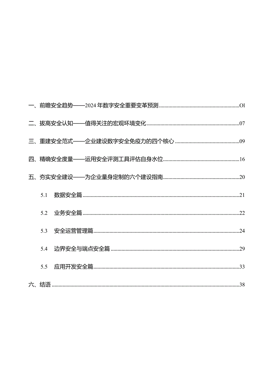 数字安全免疫力建设指南.docx_第1页