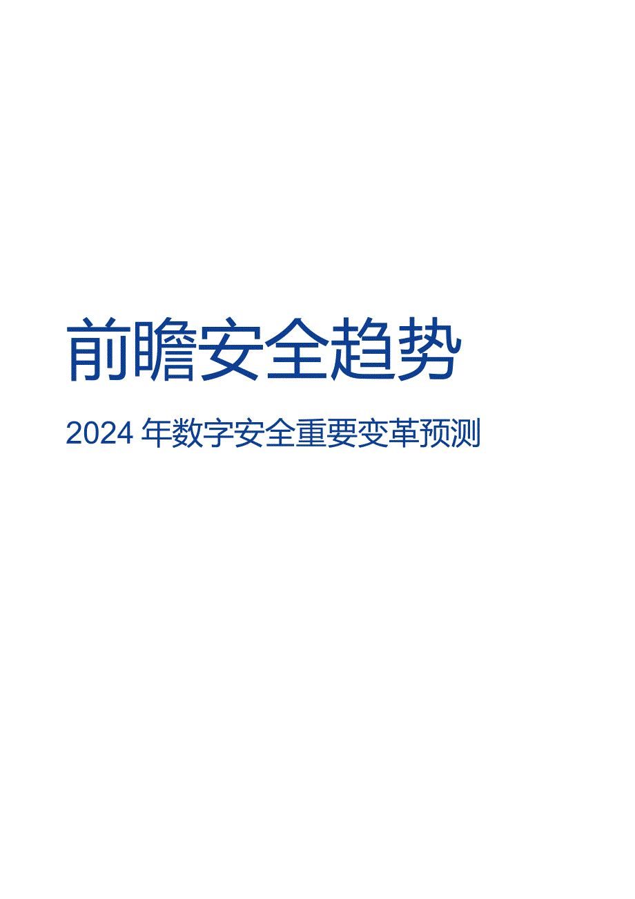 数字安全免疫力建设指南.docx_第2页