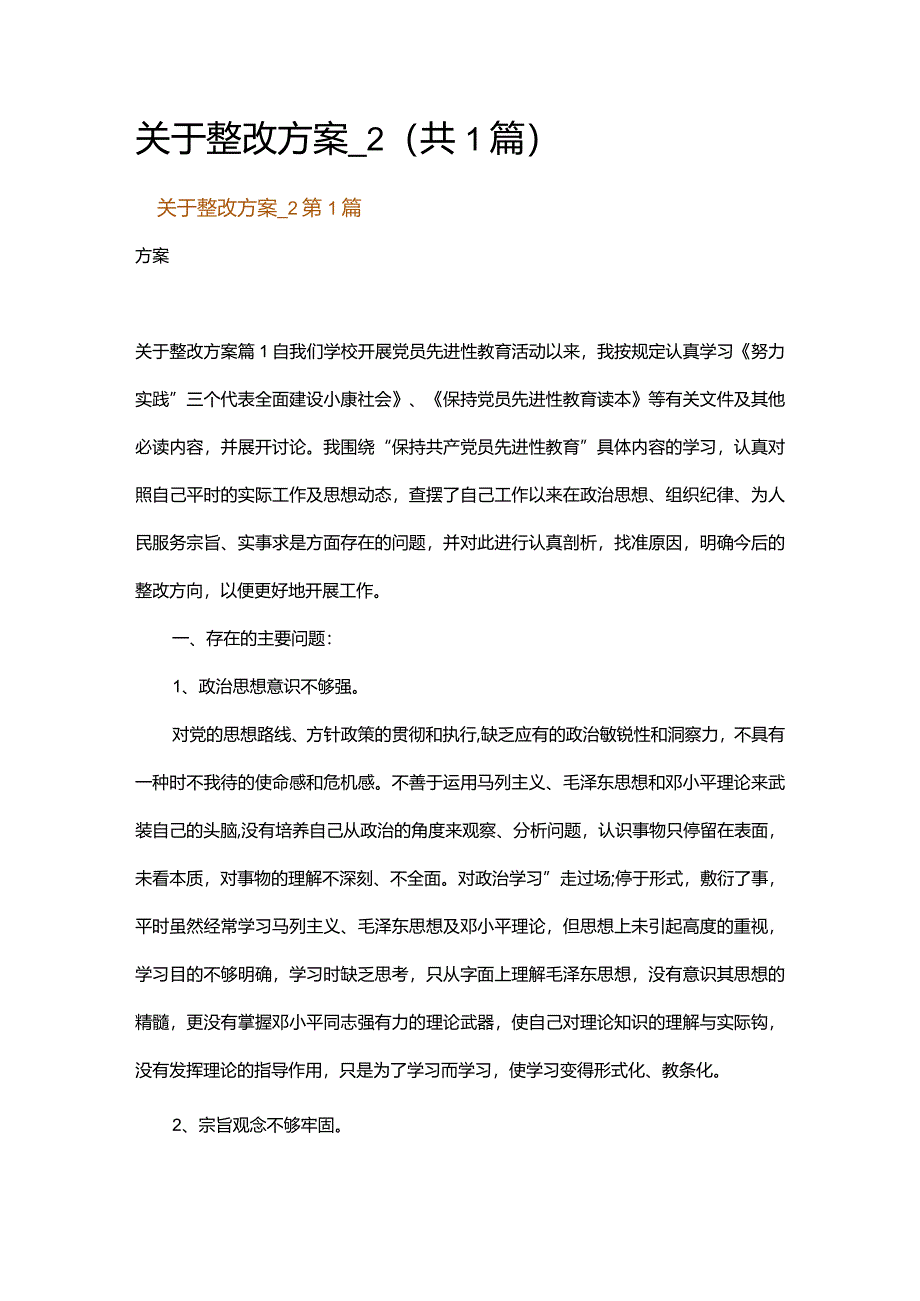 关于整改方案_2.docx_第1页