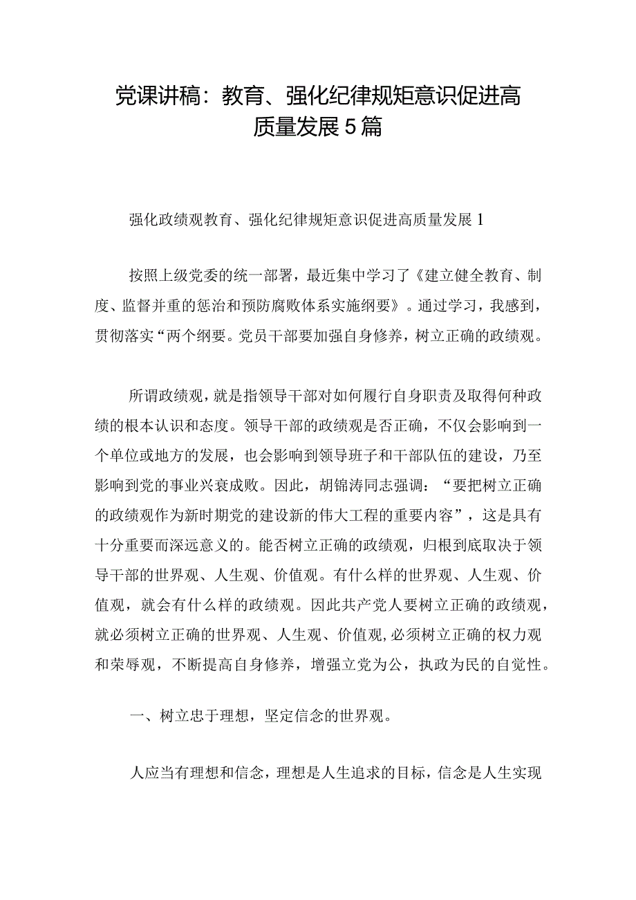 党课讲稿：教育、强化纪律规矩意识促进高质量发展5篇.docx_第1页