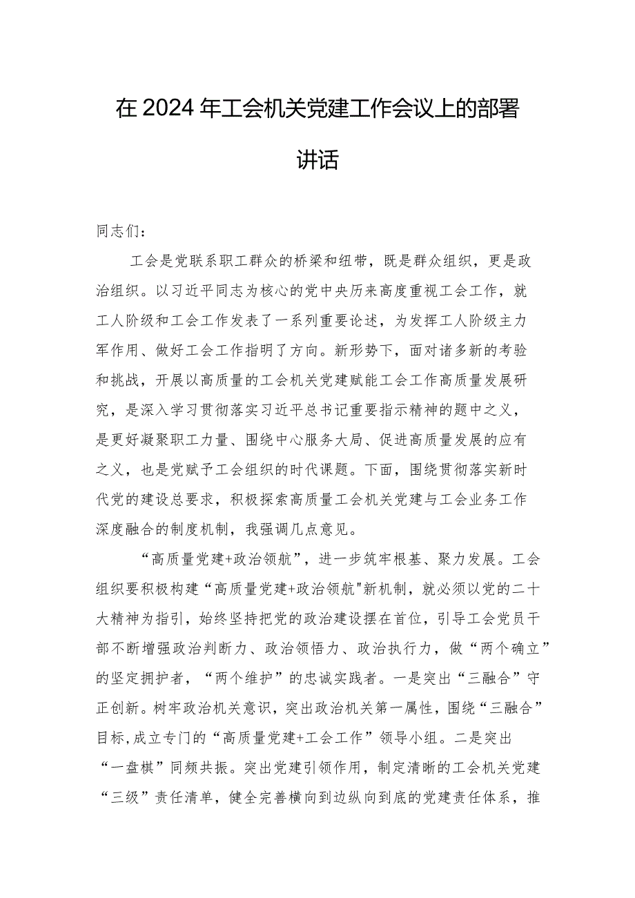 在2024年工会机关党建工作会议上的部署讲话.docx_第1页