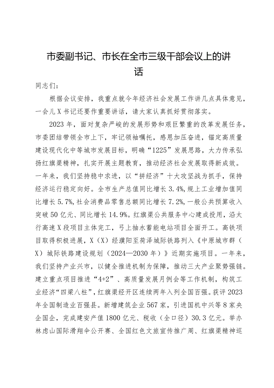 市委副书记、市长在全市三级干部会议上的讲话.docx_第1页