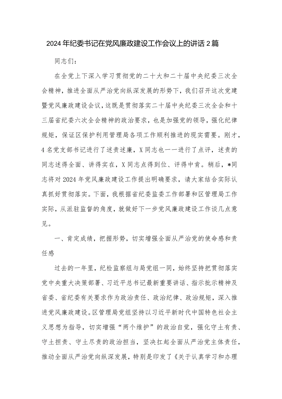 2024年纪委书记在党风廉政建设工作会议上的讲话2篇.docx_第1页