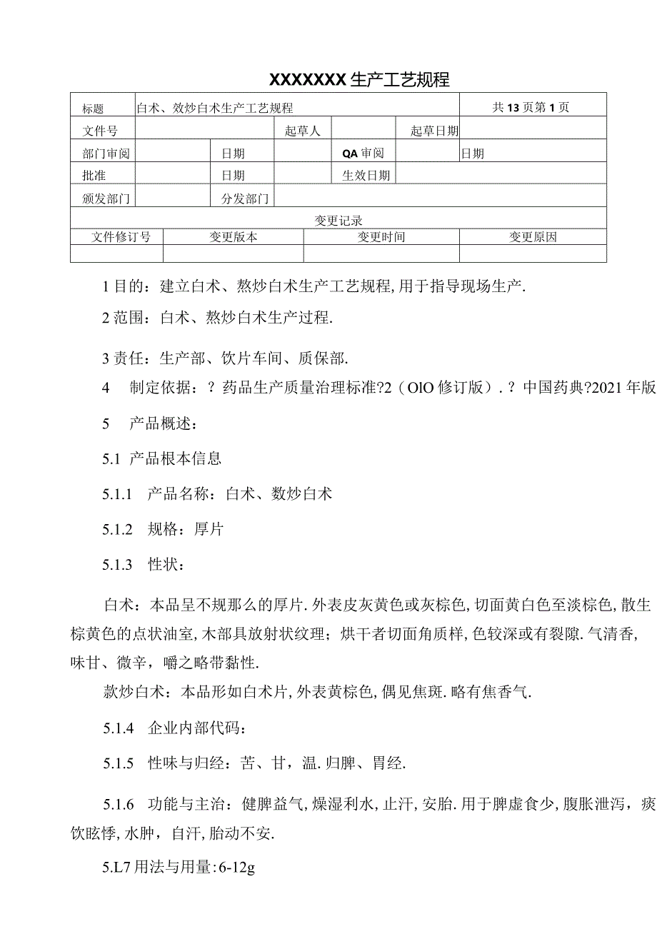 白术麸炒白术生产工艺规程.docx_第1页