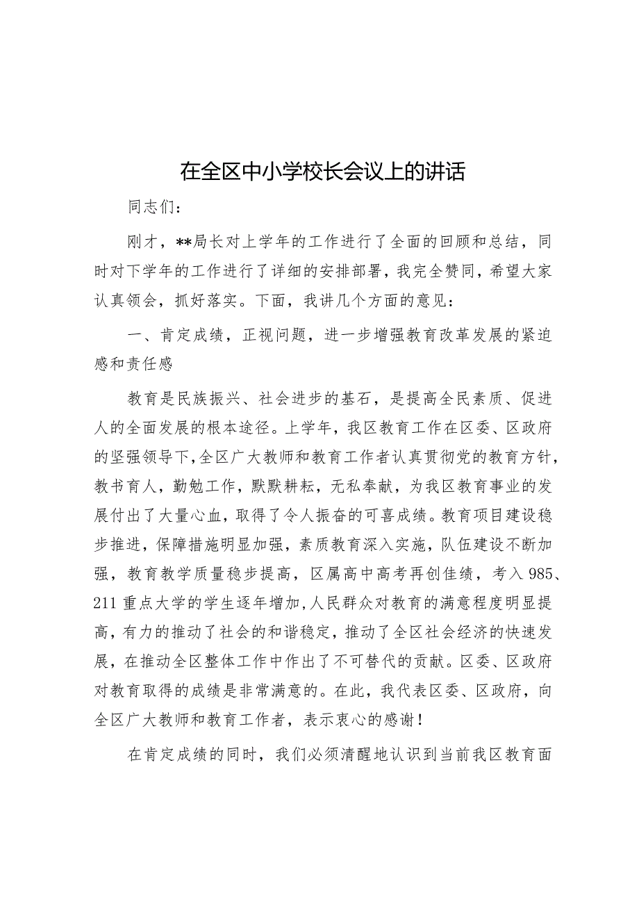 在全区中小学校长会议上的讲话&乡镇组织委员2023年主题教育专题民主生活会个人对照检查材料.docx_第1页