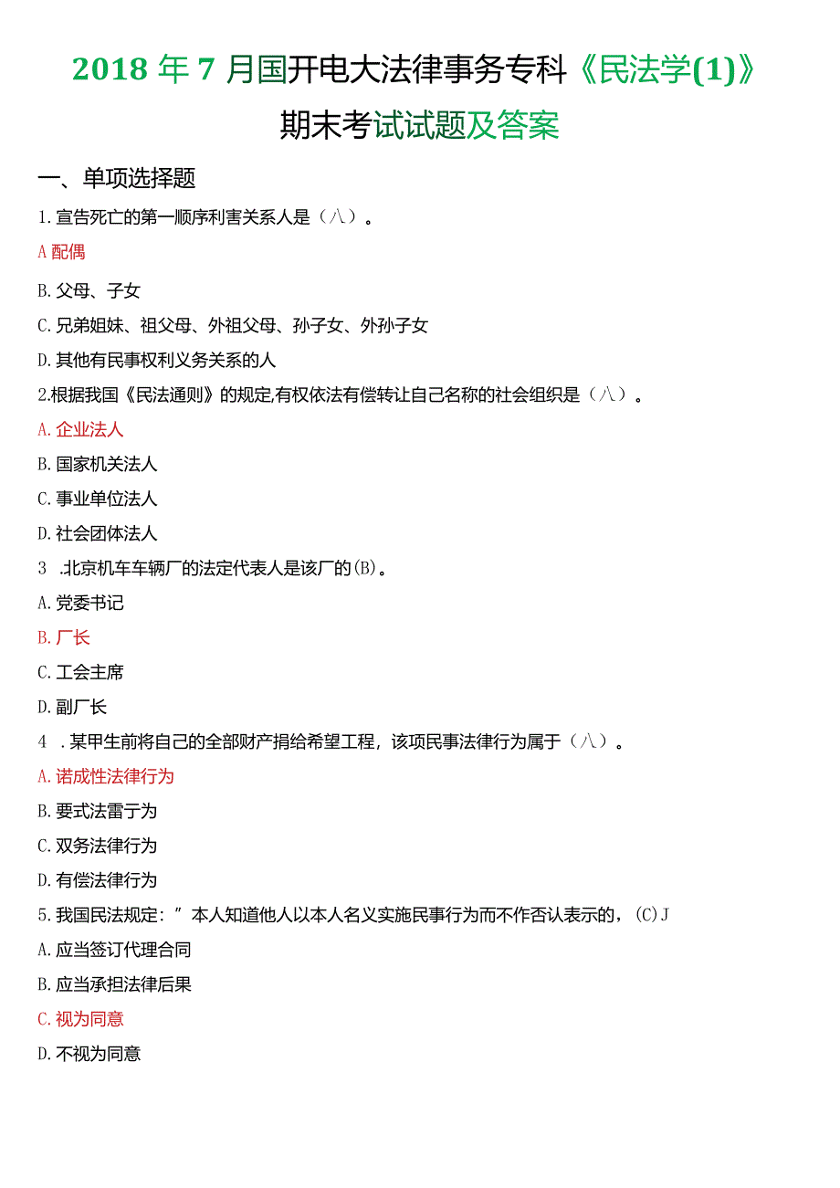 2018年7月国开电大法律事务专科《民法学》期末考试试题及答案.docx_第1页