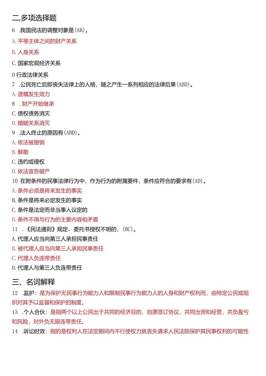 2018年7月国开电大法律事务专科《民法学》期末考试试题及答案.docx_第2页