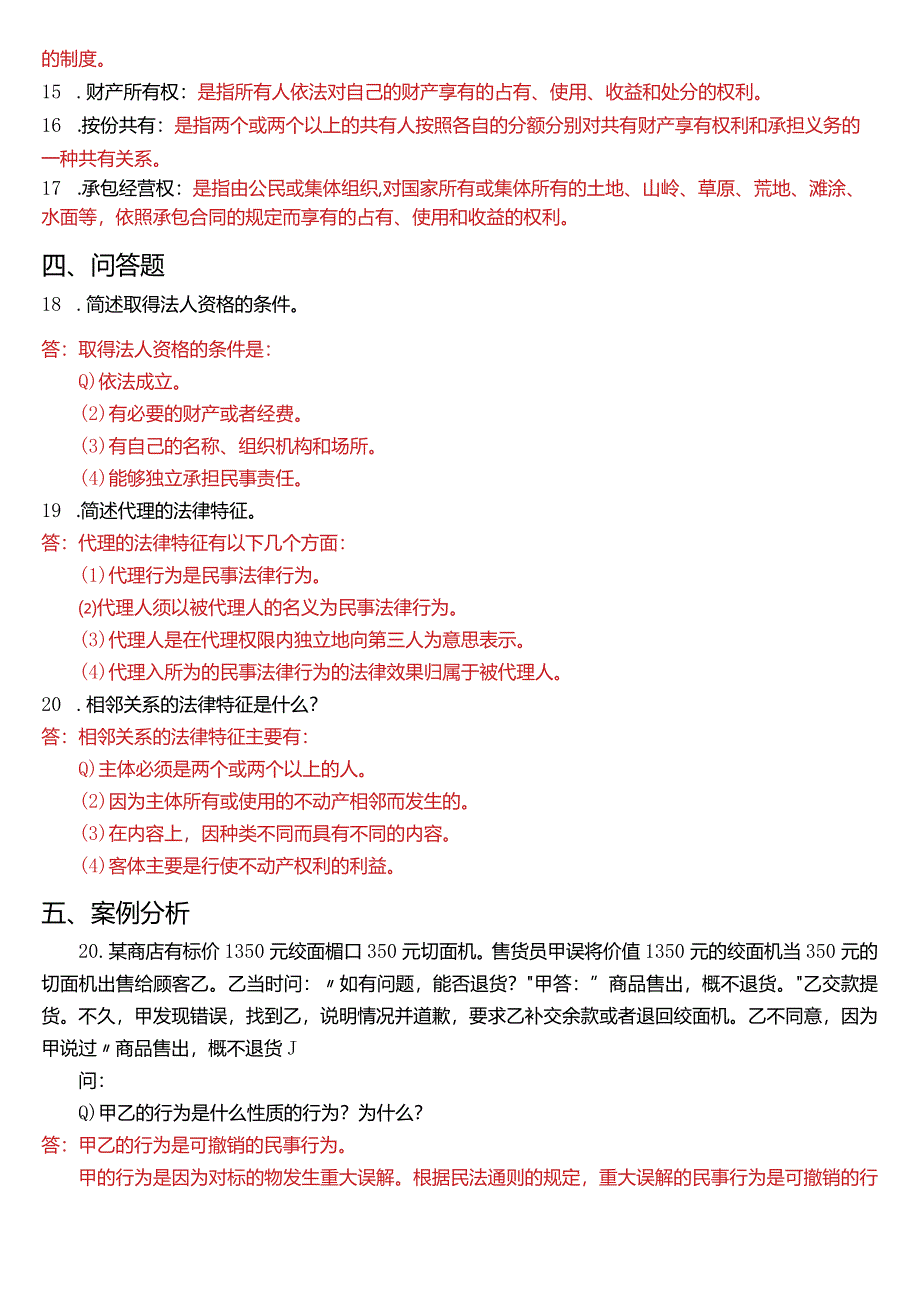 2018年7月国开电大法律事务专科《民法学》期末考试试题及答案.docx_第3页