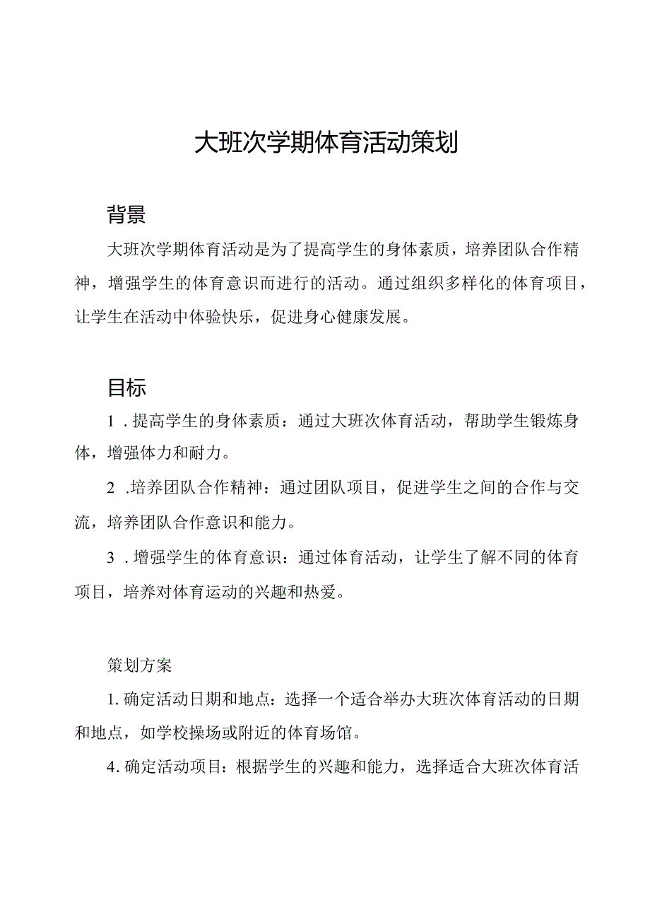 大班次学期体育活动策划.docx_第1页