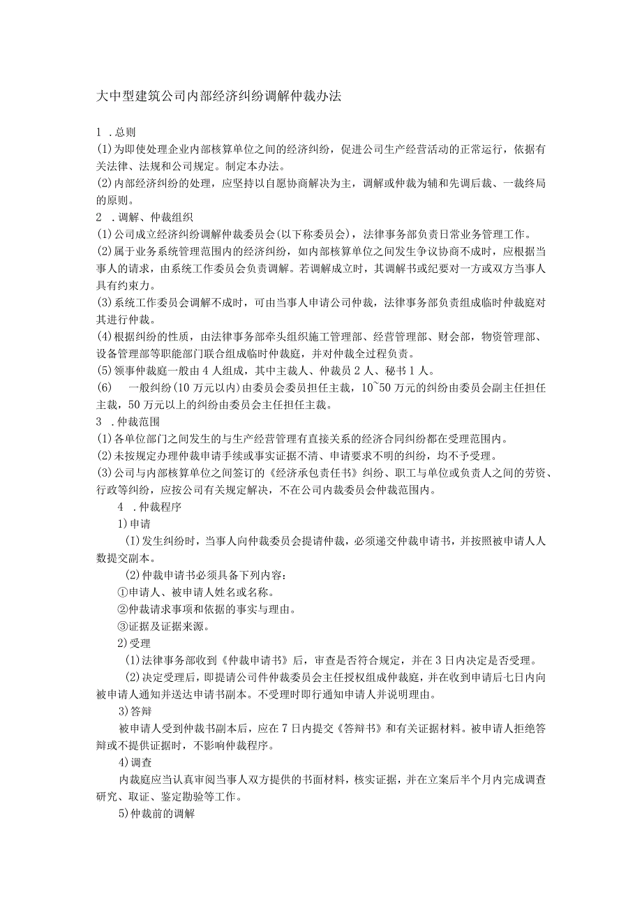 大中型建筑公司内部经济纠纷调解仲裁办法.docx_第1页