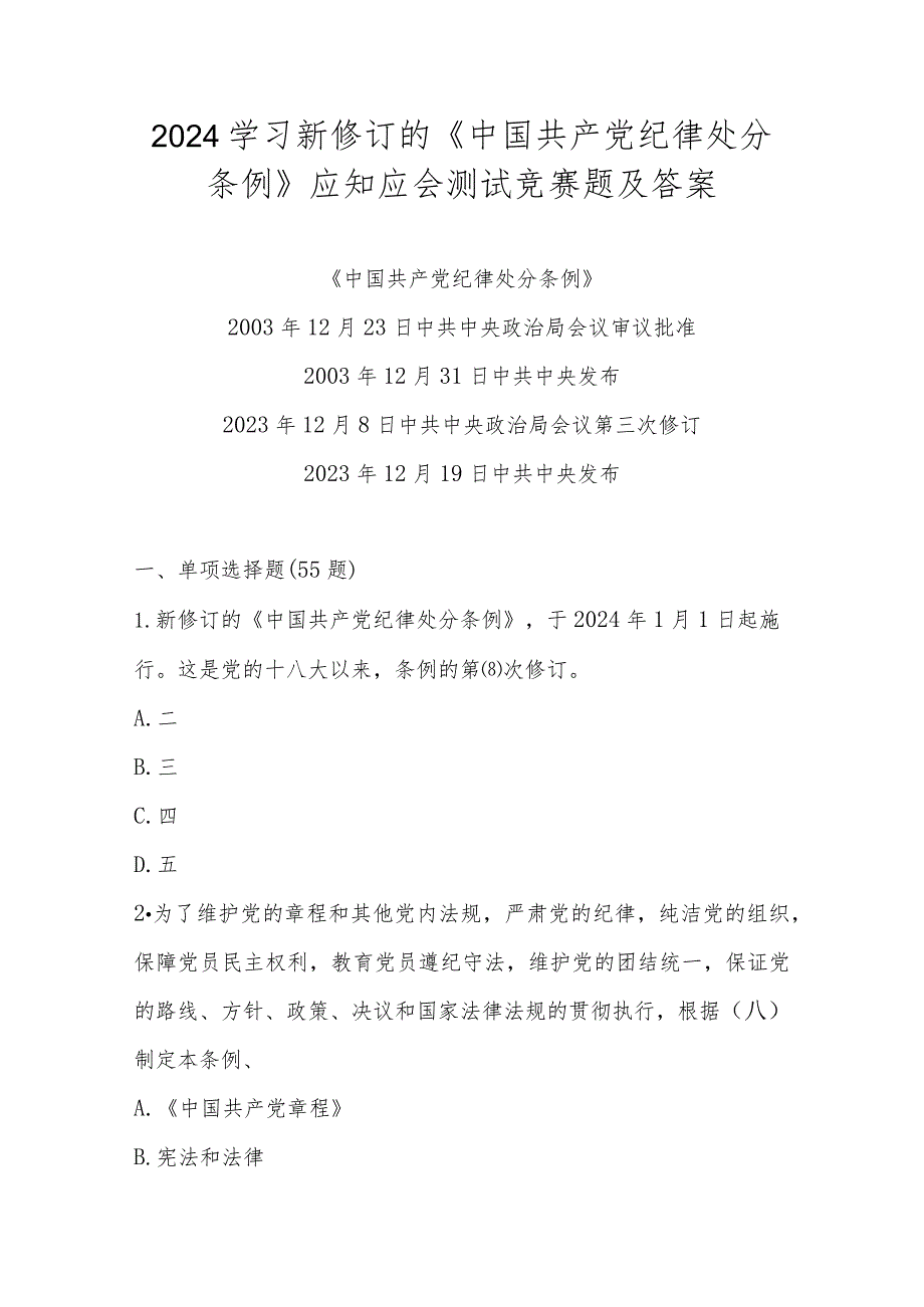 2024年学习新修订的《中国共产党纪律处分条例》测试（竞赛）题及答案.docx_第1页