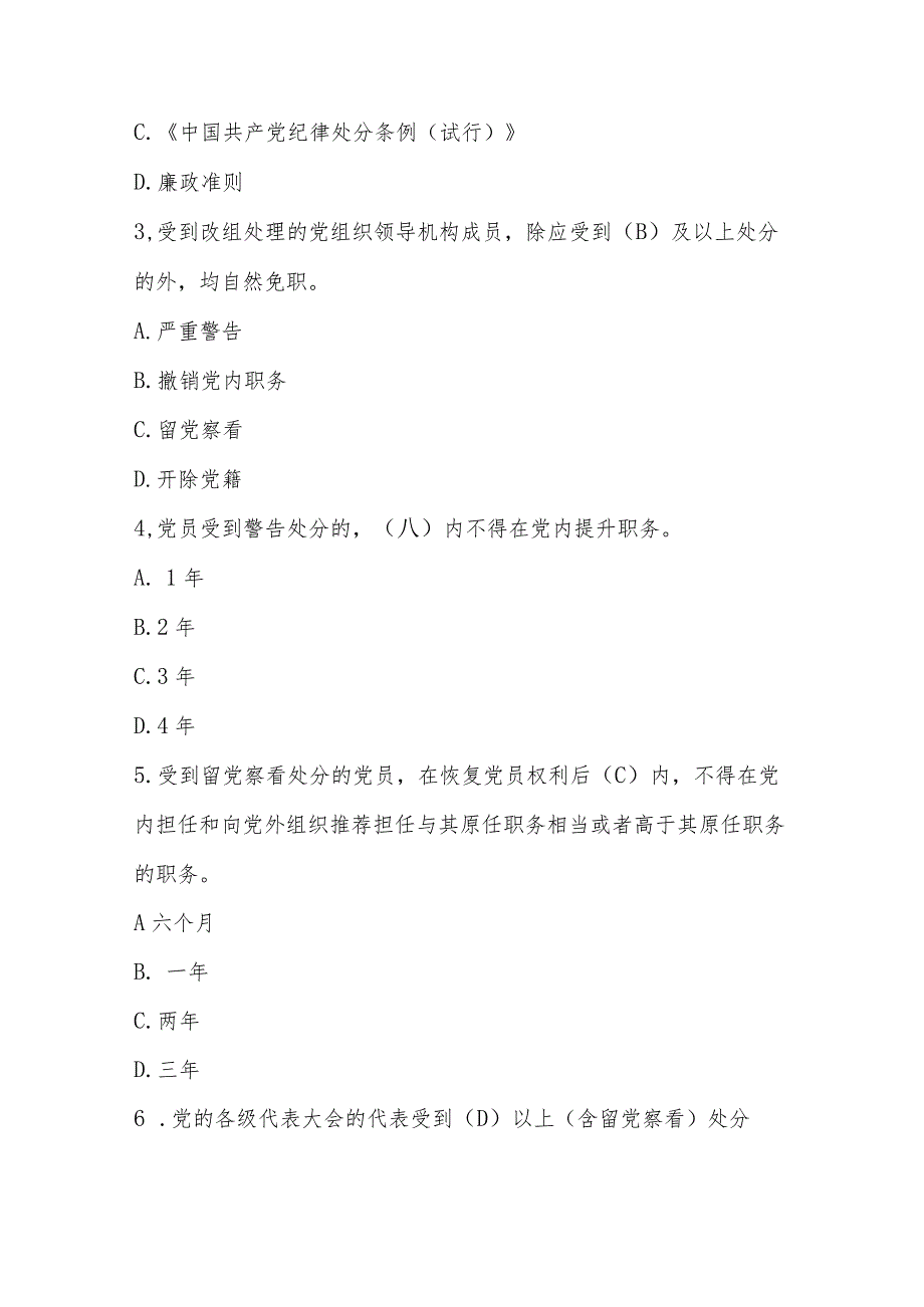 2024年学习新修订的《中国共产党纪律处分条例》测试（竞赛）题及答案.docx_第2页