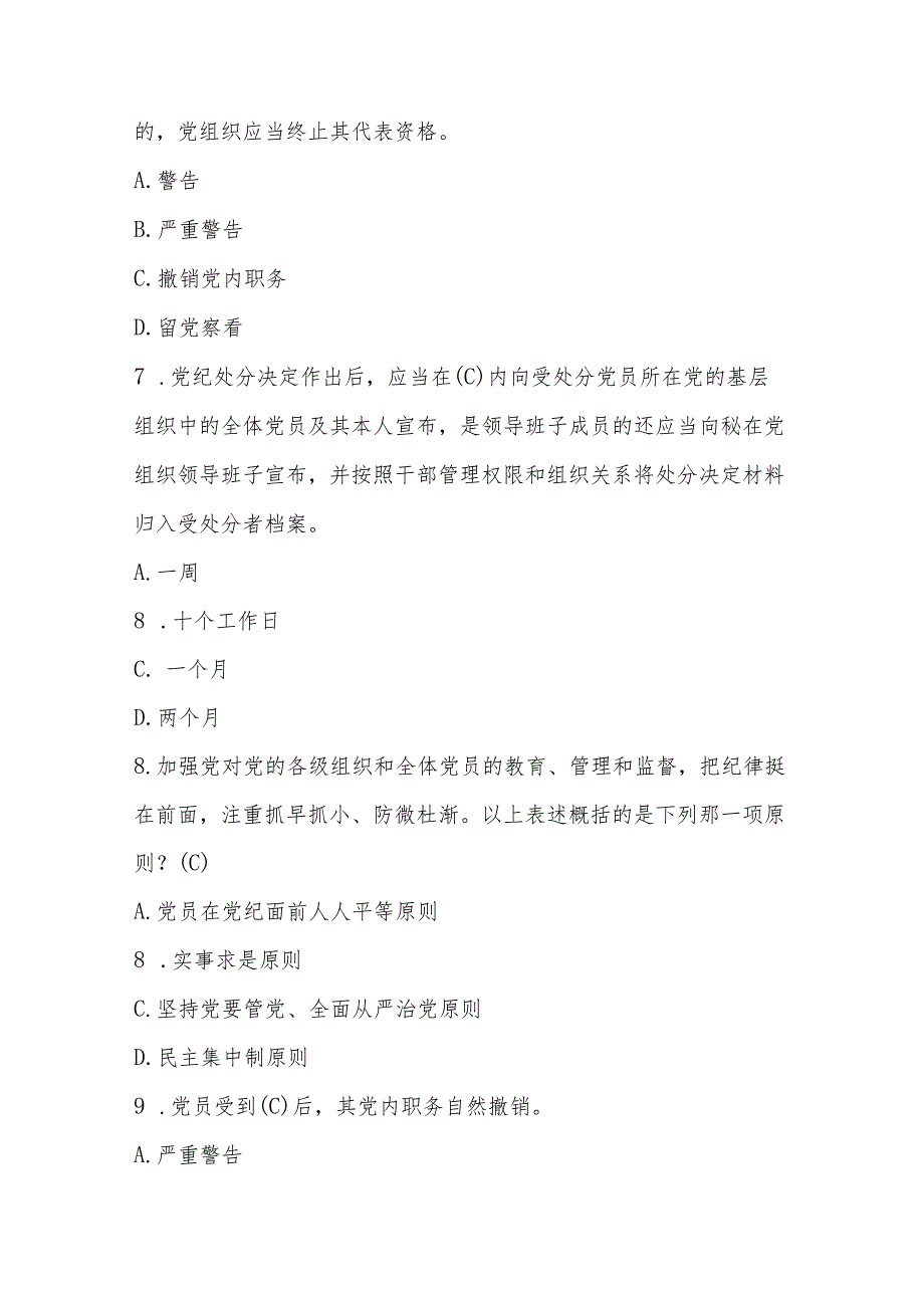 2024年学习新修订的《中国共产党纪律处分条例》测试（竞赛）题及答案.docx_第3页