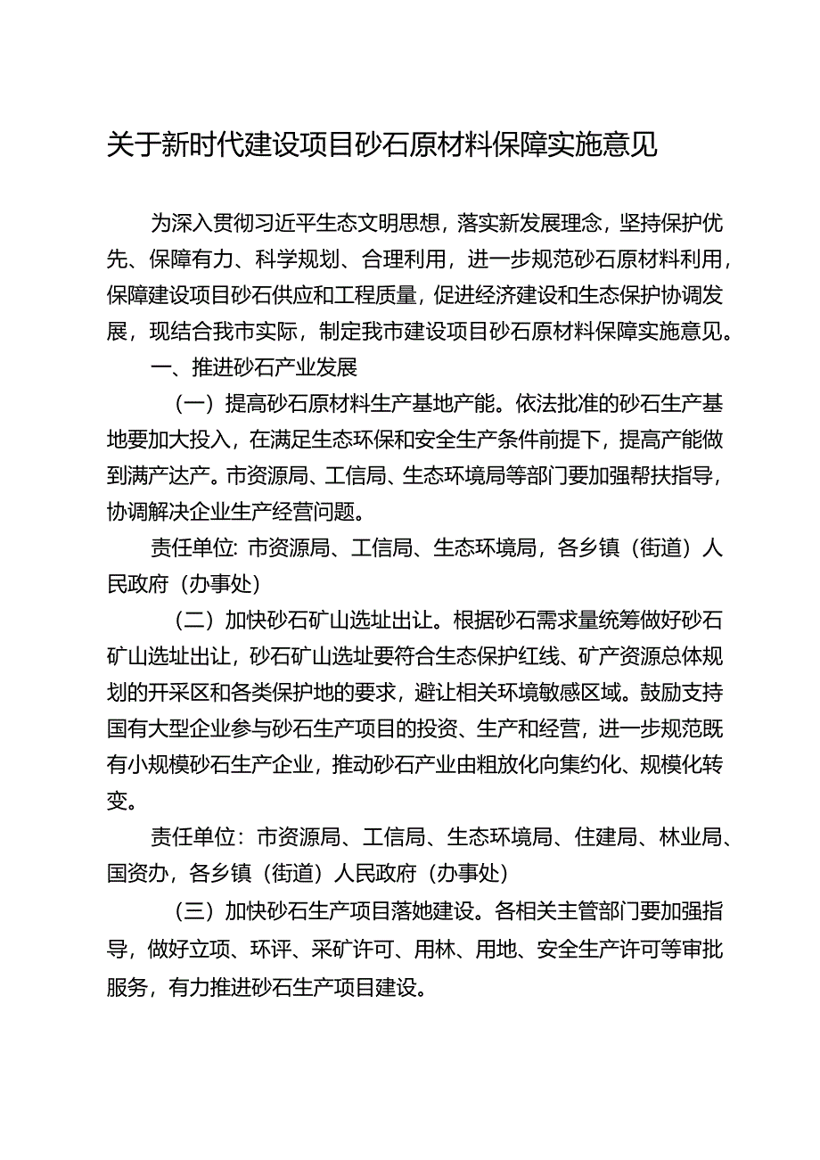 关于建设项目砂石原材料保障实施意见的通知.docx_第1页