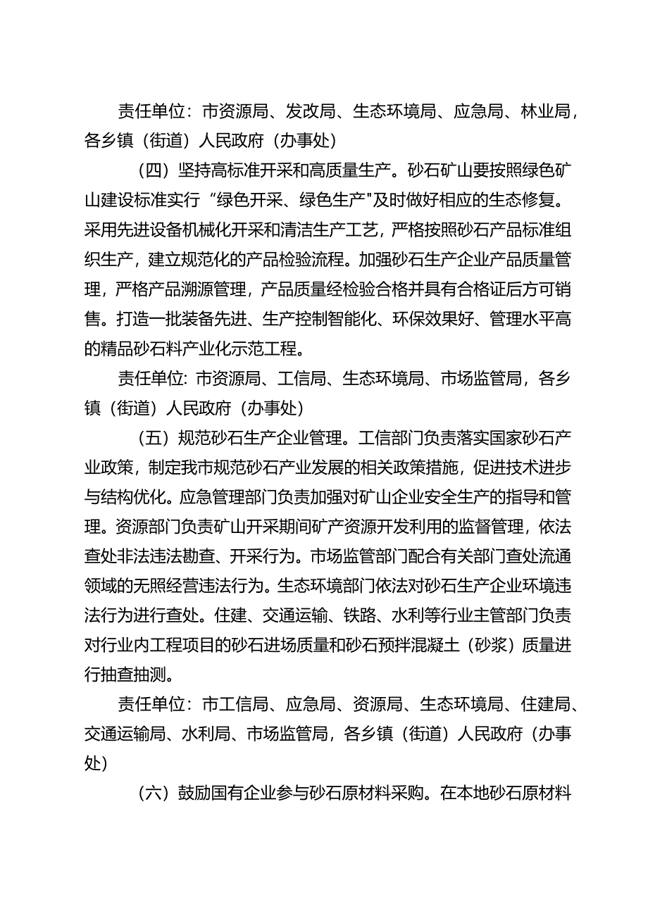 关于建设项目砂石原材料保障实施意见的通知.docx_第2页