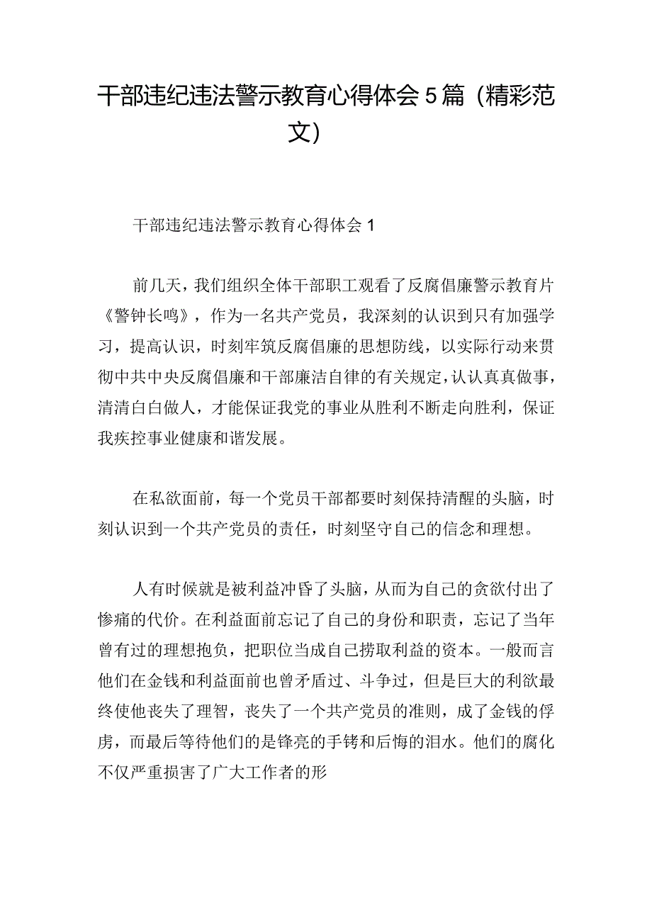 干部违纪违法警示教育心得体会5篇（精彩范文）.docx_第1页