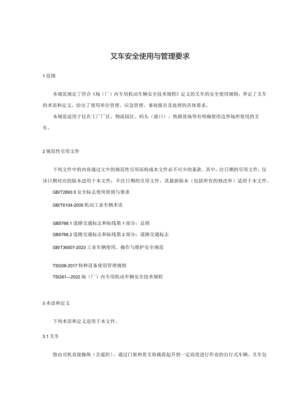 叉车安全使用与管理要求.docx_第2页
