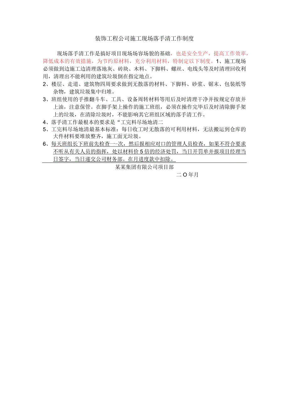 装饰工程公司施工现场落手清工作制度.docx_第1页