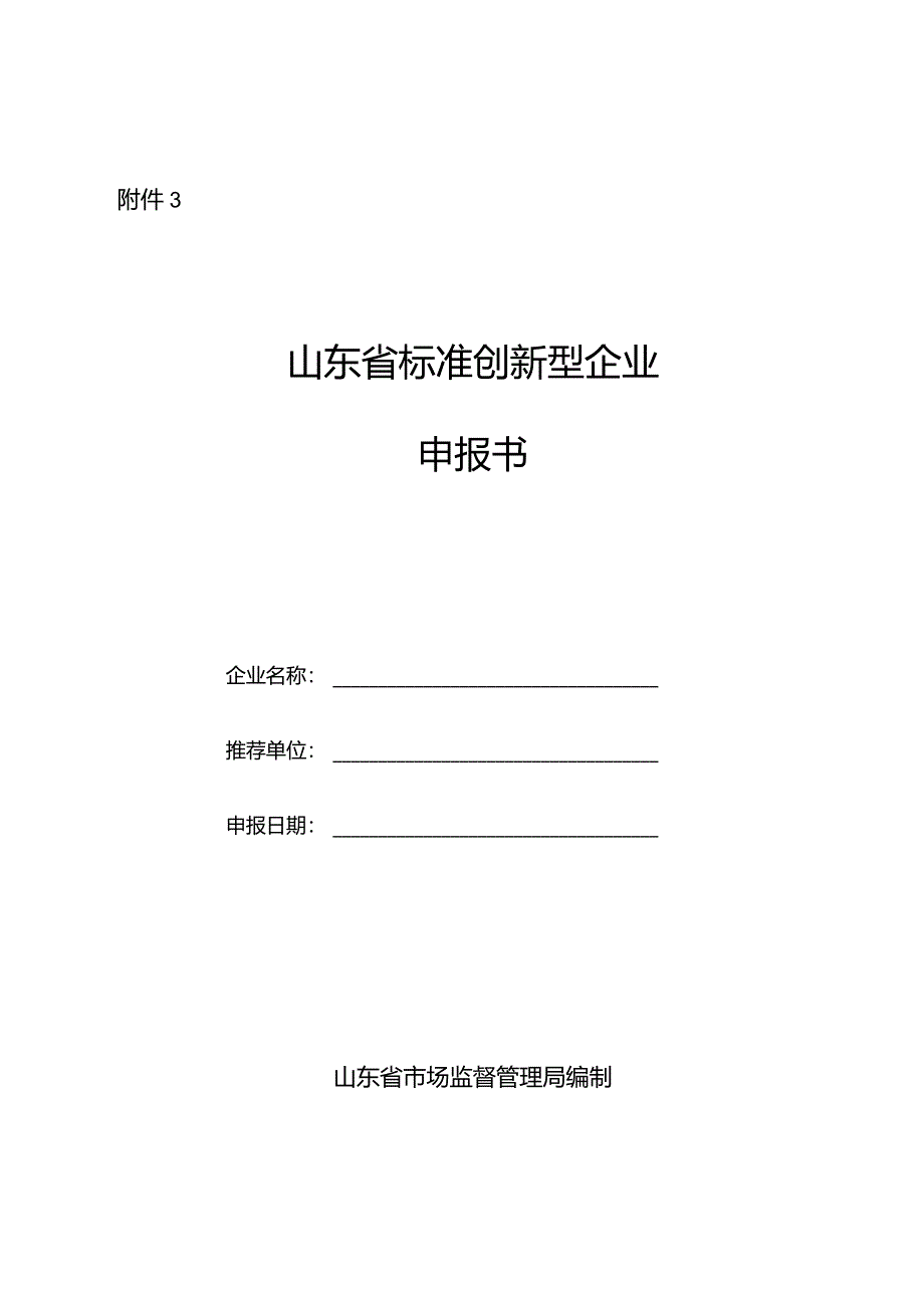 山东省标准创新型企业申报书.docx_第1页