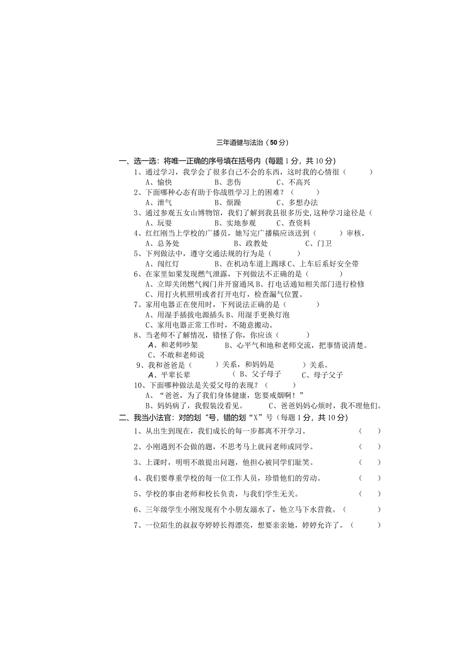 小学三年道德与法治上册期末试卷.docx_第2页