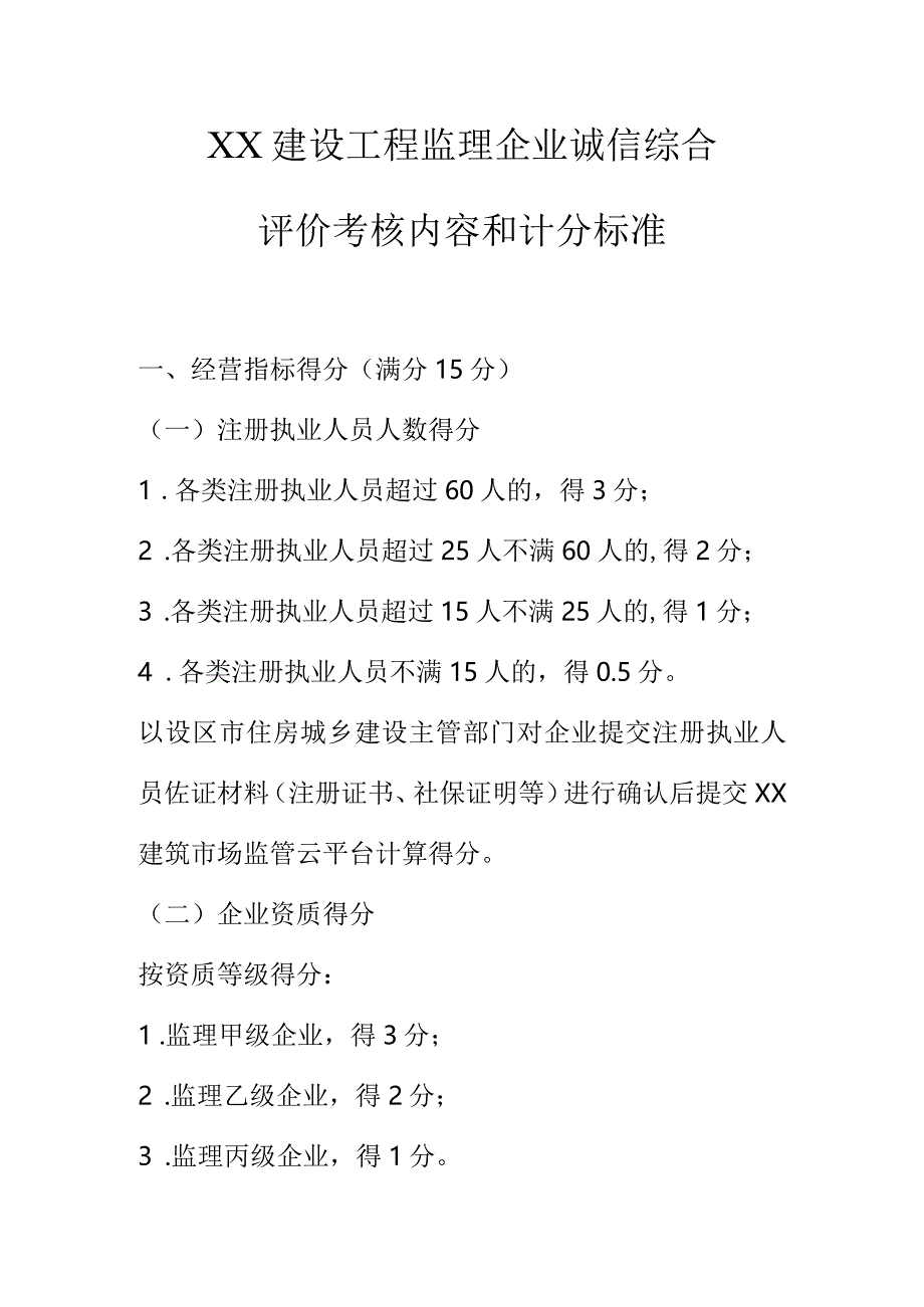 XX建设工程监理企业诚信综合评价考核内容和计分标准.docx_第1页